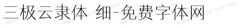 三极云隶体 细字体转换